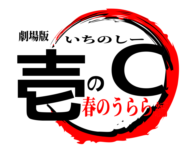 劇場版 壱 のC いちのしー 春のうらら編