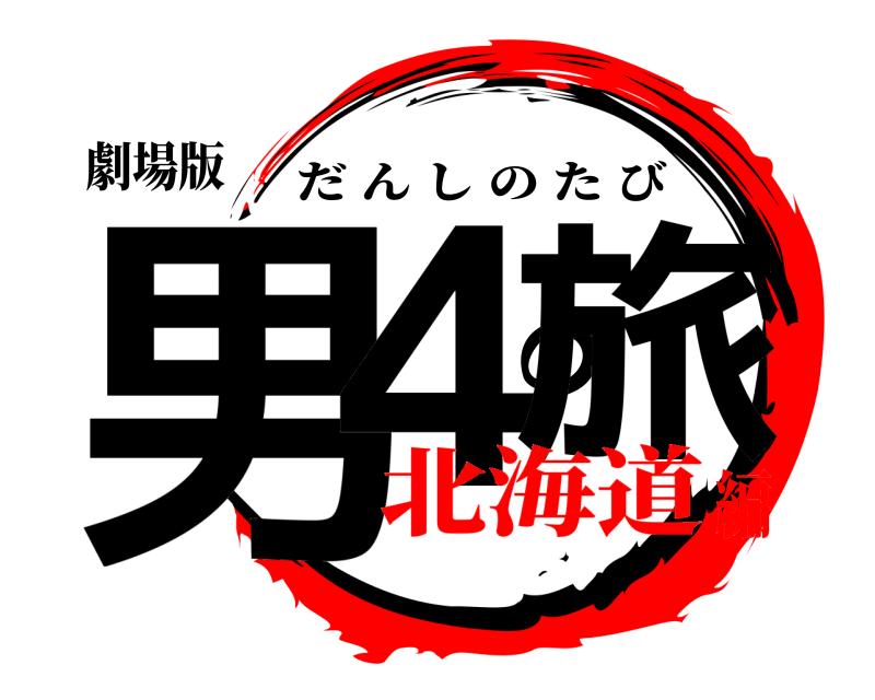 劇場版 男4の旅 だんしのたび 北海道編