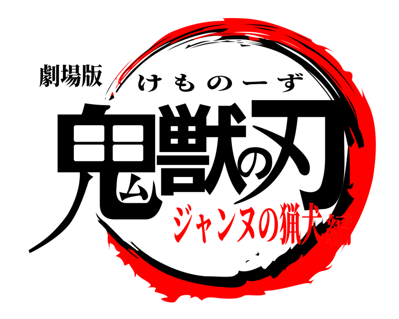 劇場版 鬼獣の刃 けものーず ジャンヌの猟犬編