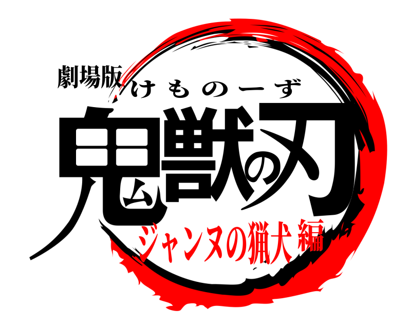 劇場版 鬼獣の刃 けものーず ジャンヌの猟犬編