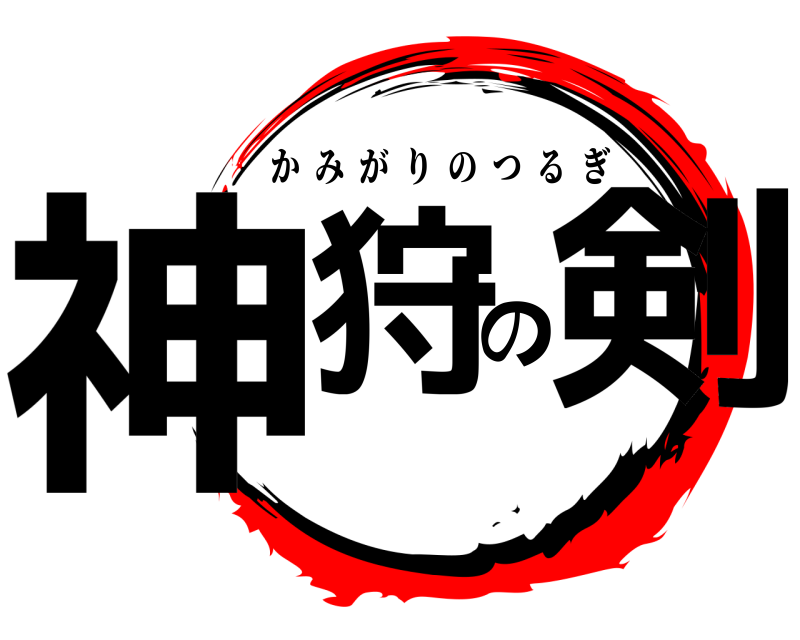  神狩の剣 かみがりのつるぎ 
