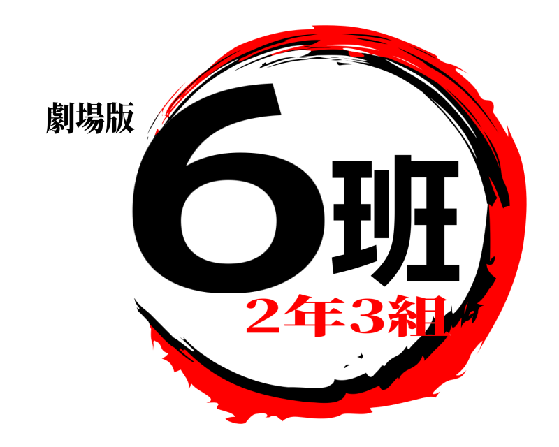 劇場版 6班  2年3組編