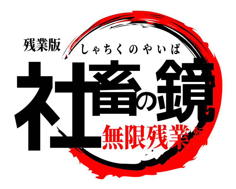 残業版 社畜の鏡 しゃちくのやいば 無限残業編