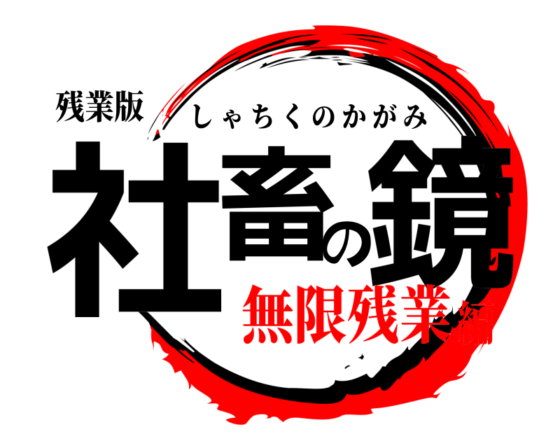 残業版 社畜の鏡 しゃちくのかがみ 無限残業編