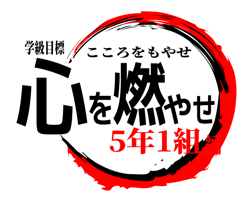学級目標 心を燃やせ こころをもやせ 5年1組編