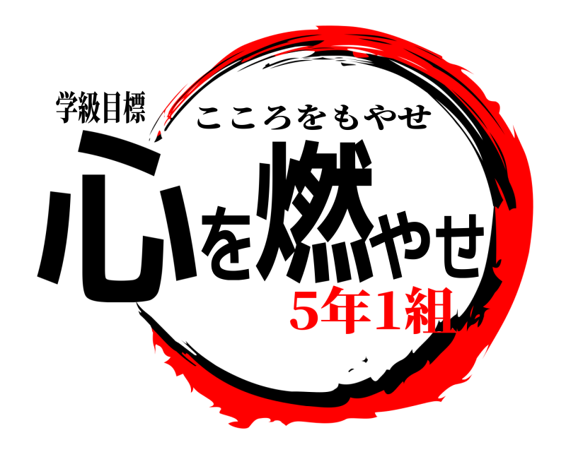 学級目標 心を燃やせ こころをもやせ 5年1組