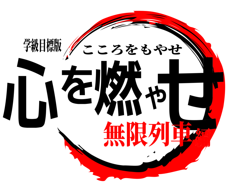 学級目標版 心を燃やせ こころをもやせ 無限列車編