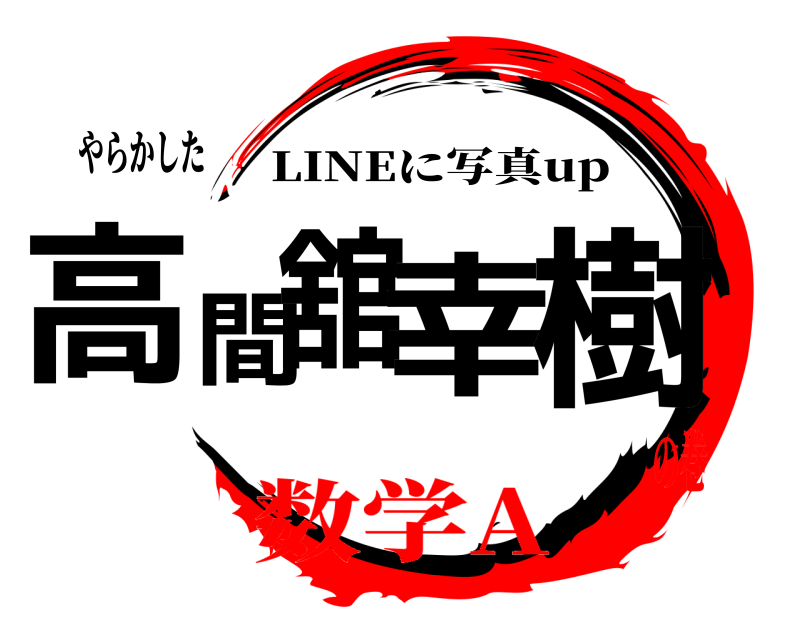 やらかした 高間舘 幸樹 LINEに写真up 数学Aの巻
