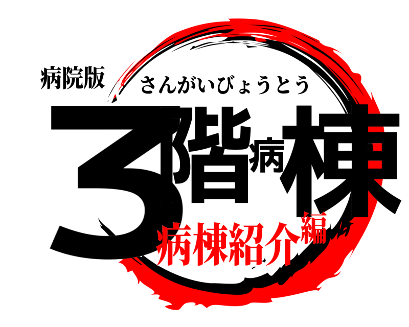 病院版 3階病棟 さんがいびょうとう 病棟紹介編