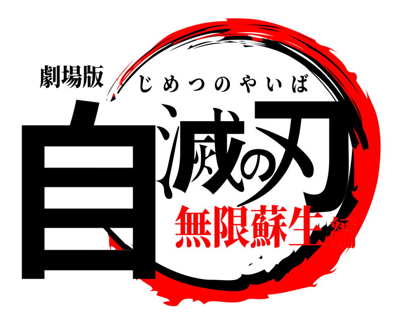 劇場版 自滅の刃 じめつのやいば 無限蘇生編