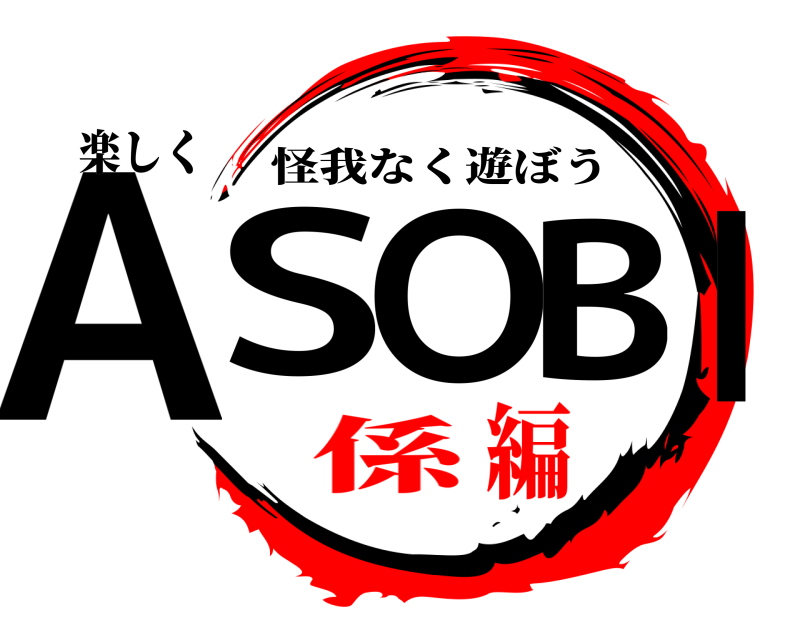 楽しく ASOBI 怪我なく遊ぼう 係編