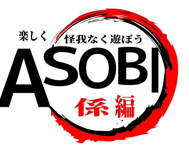 楽しく ASOBI 怪我なく遊ぼう 係編