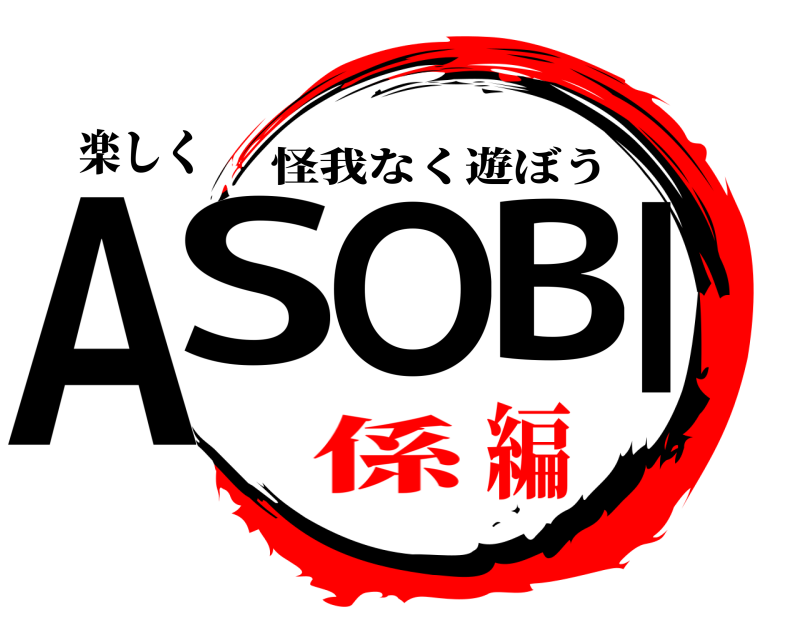 楽しく ASOBI 怪我なく遊ぼう 係編