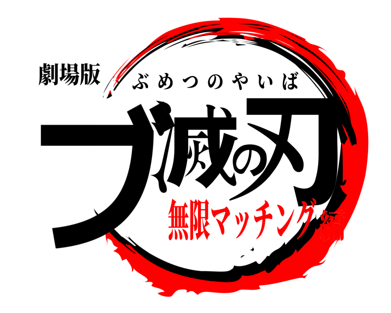 劇場版 ブ滅の刃 ぶめつのやいば 無限マッチング編