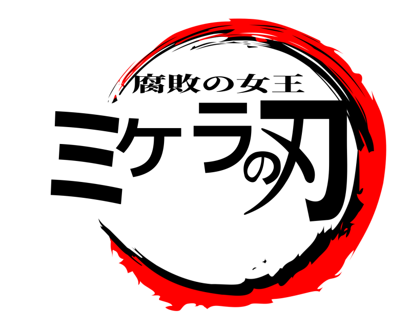  ミケラの刃 腐敗の女王 