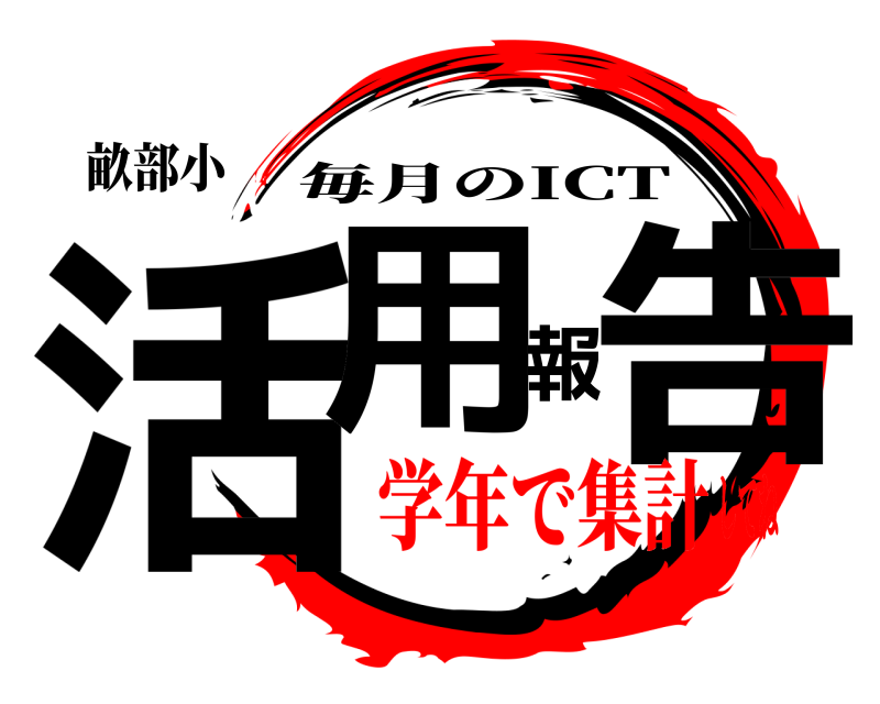 畝部小 活用報告 毎月のICT 学年で集計してね