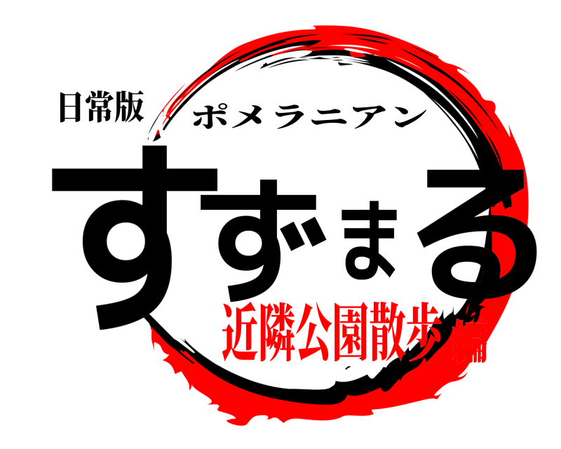 日常版 すずまる ポメラニアン 近隣公園散歩編