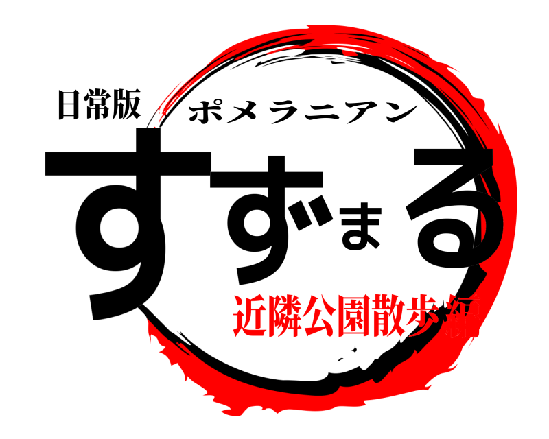 日常版 すずまる ポメラニアン 近隣公園散歩編