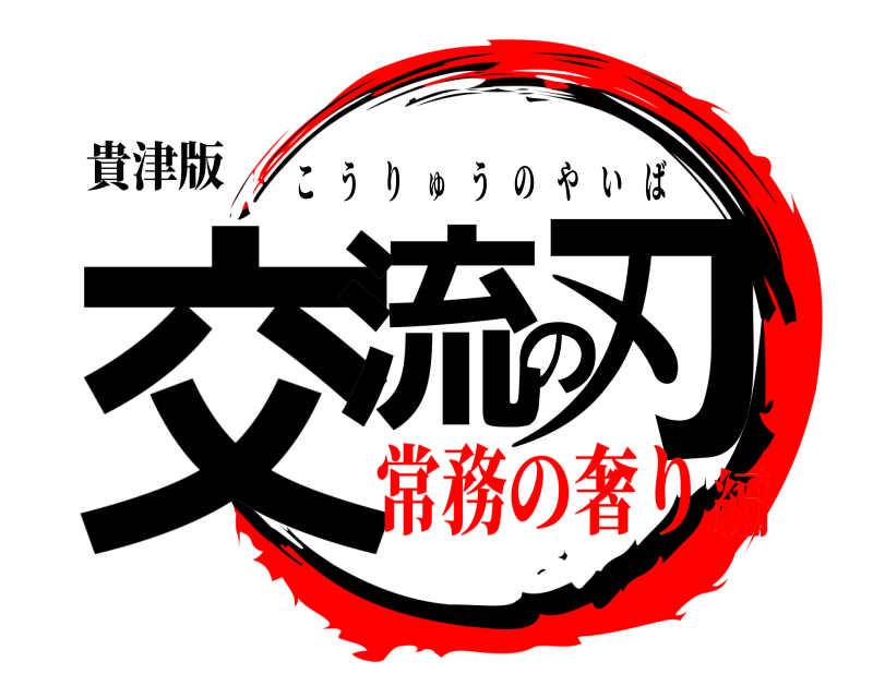 貴津版 交流の刃 こうりゅうのやいば 常務の奢り編