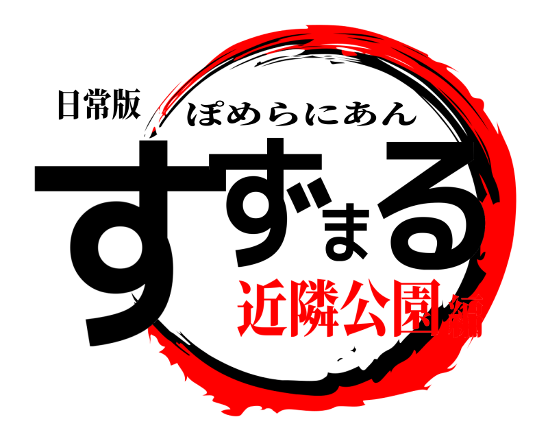 日常版 すずまる ぽめらにあん 近隣公園編