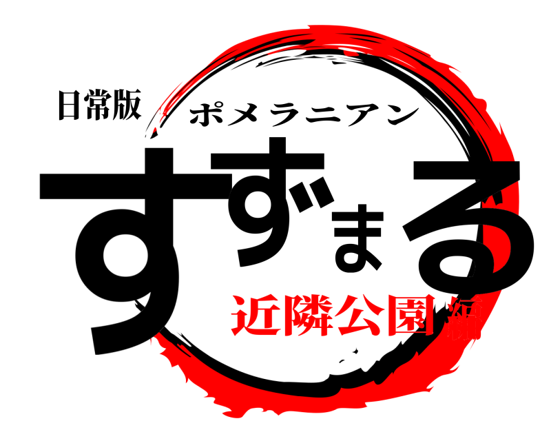 日常版 すずまる ポメラニアン 近隣公園編