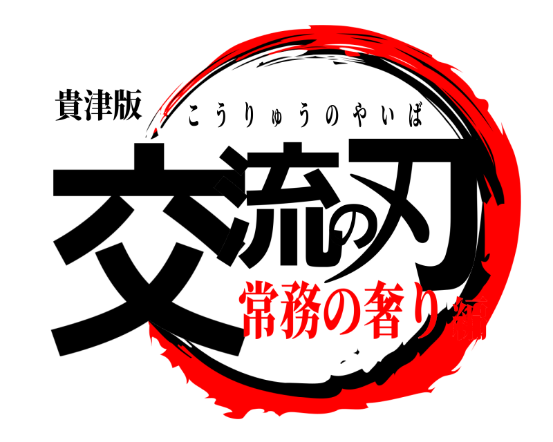貴津版 交流の刃 こうりゅうのやいば 常務の奢り編