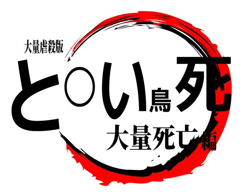 大量虐殺版 と○い鳥死  大量死亡編