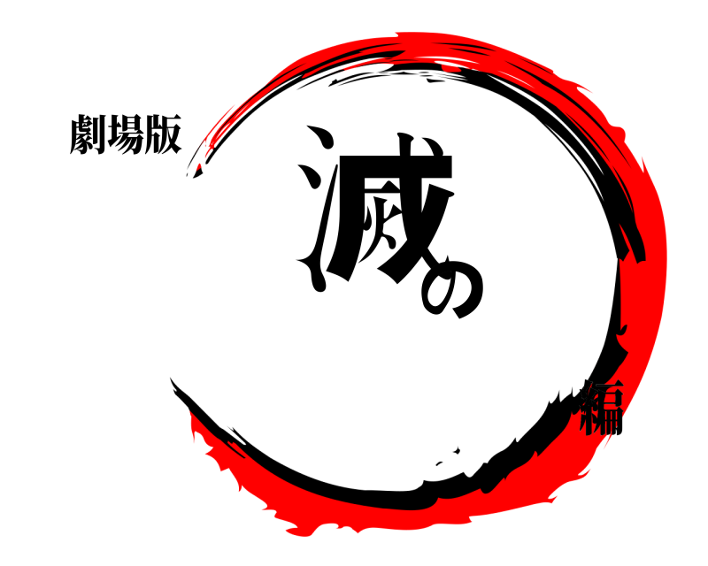 劇場版 鬼滅の刃  編