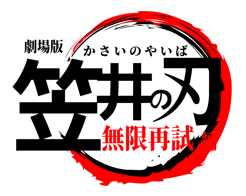 劇場版 笠井の刃 かさいのやいば 無限再試編