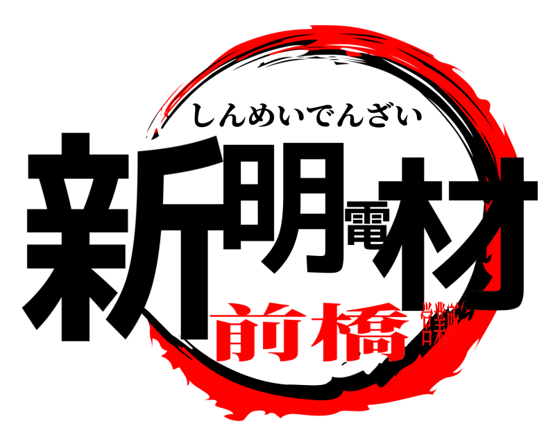  新明電材 しんめいでんざい 前橋営業所