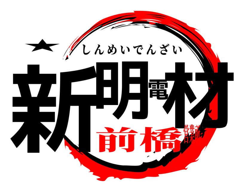 ★ 新明電材 しんめいでんざい 前橋営業所