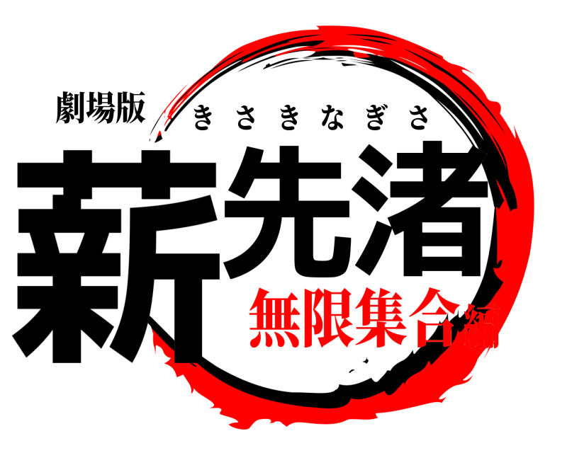 劇場版 薪先渚 きさきなぎさ 無限集合編