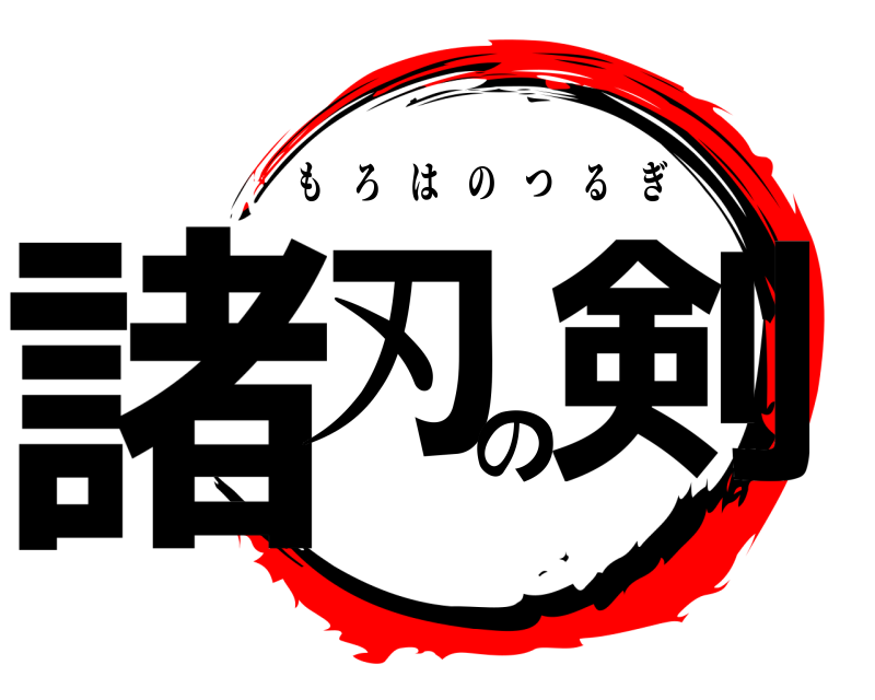  諸刃の剣 もろはのつるぎ 