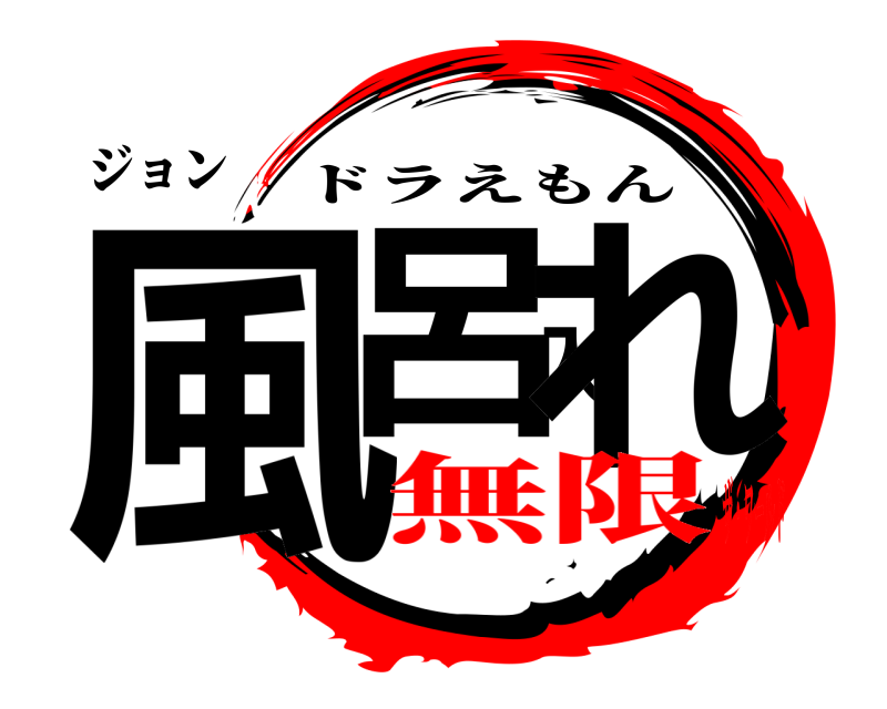 ジョン 風呂入れ ドラえもん 無限ザ・ワールド