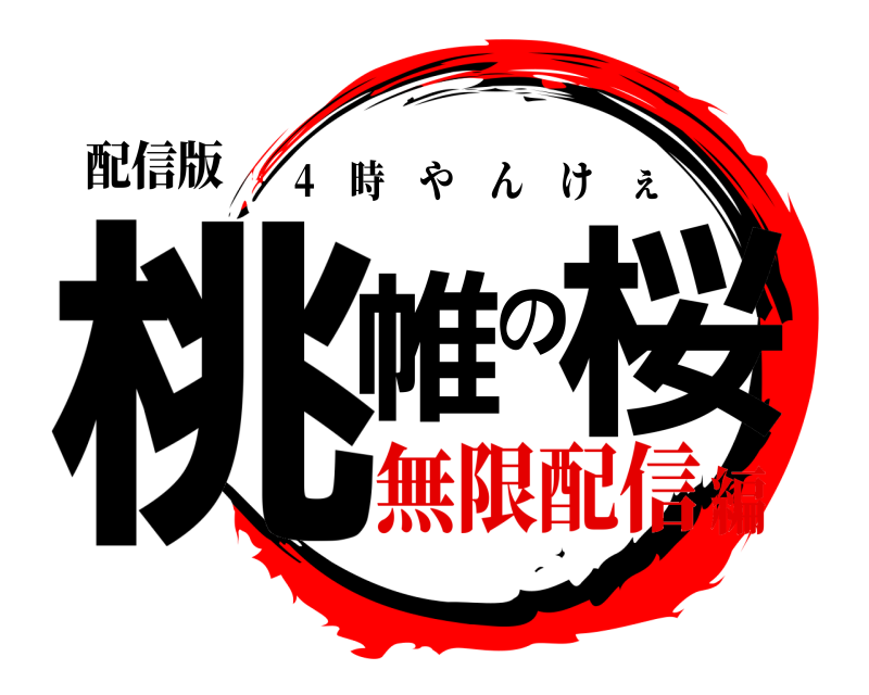 配信版 桃帷の桜 4 時やんけぇ 無限配信編