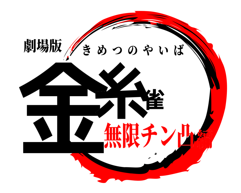 劇場版 金糸雀 きめつのやいば 無限チン凸編