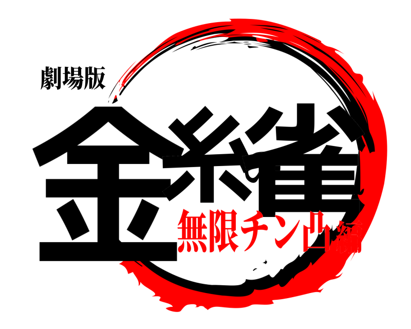 劇場版 金糸の雀  無限チン凸編