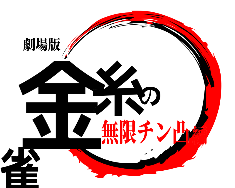 劇場版 金糸の 雀  無限チン凸編
