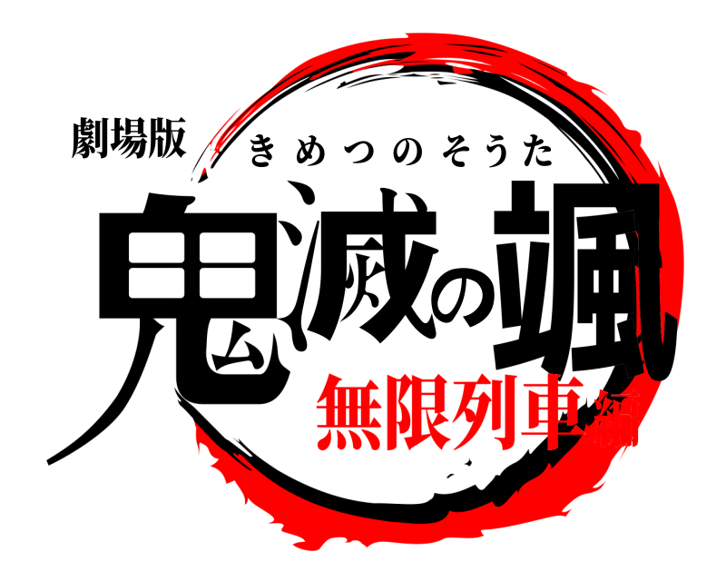 劇場版 鬼滅の颯 きめつのそうた 無限列車編