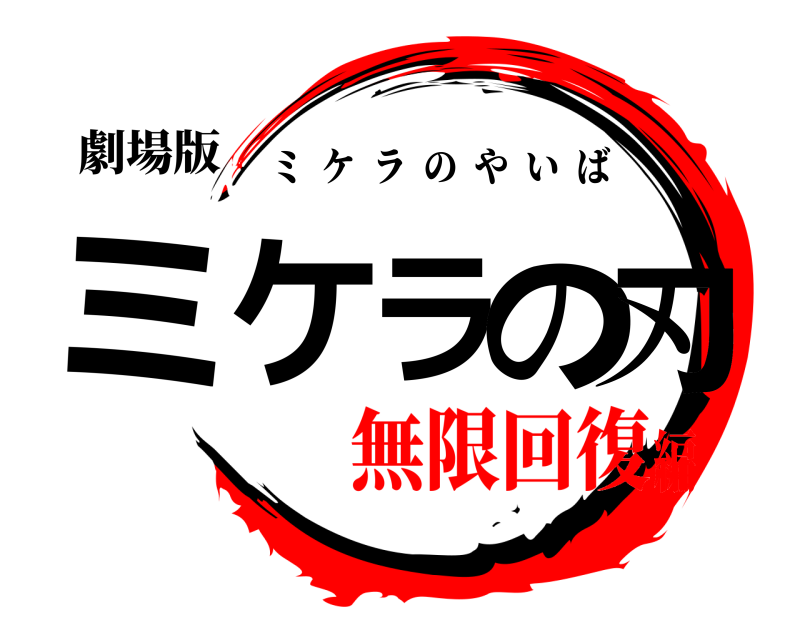 劇場版 ミケラの刃 ミケラのやいば 無限回復編