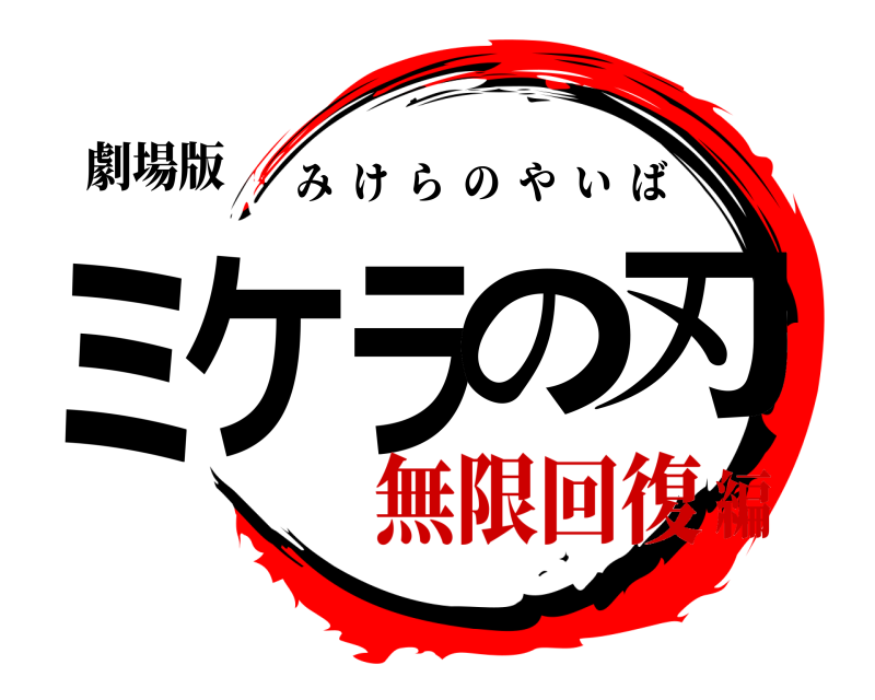劇場版 ミケラの刃 みけらのやいば 無限回復編
