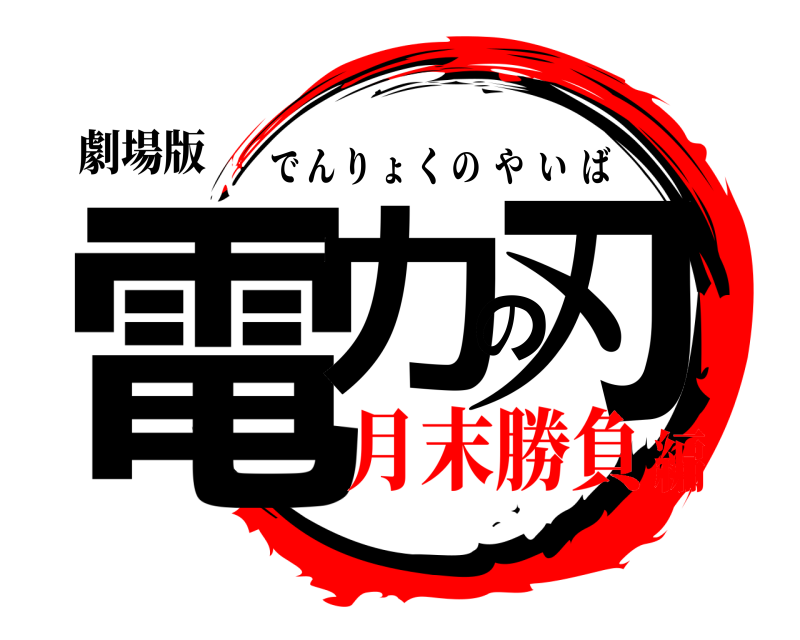 劇場版 電力の刃 でんりょくのやいば 月末勝負編