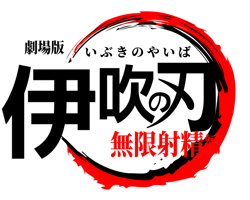 劇場版 伊吹の刃 いぶきのやいば 無限射精編