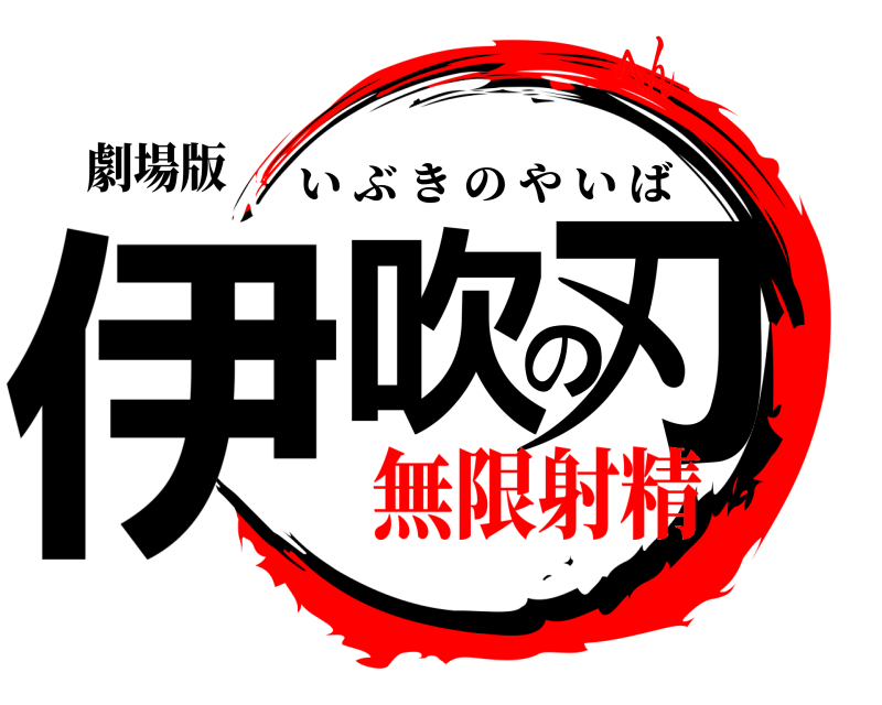 劇場版 伊吹の刃 いぶきのやいば 無限射精へん