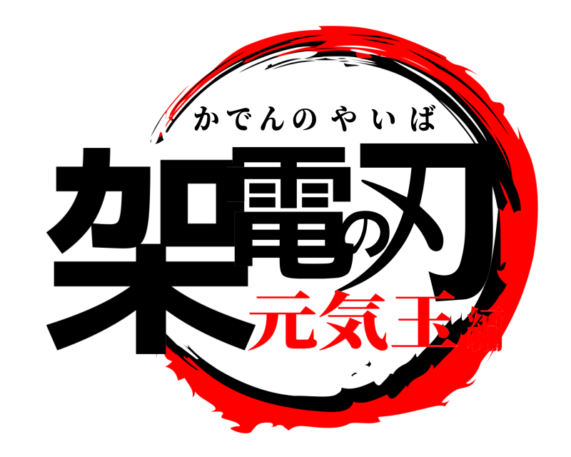  架電の刃 かでんのやいば 元気玉編