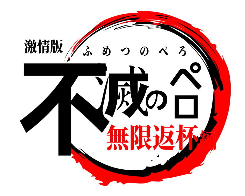 激情版 不滅のペロ ふめつのぺろ 無限返杯編