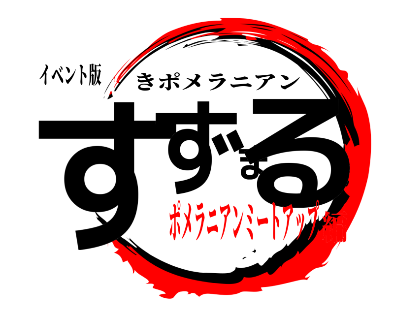 イベント版 すずまる きポメラニアン ポメラニアンミートアップ編