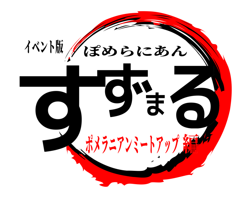 イベント版 すずまる ぽめらにあん ポメラニアンミートアップ編