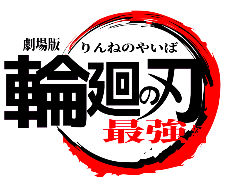 劇場版 輪廻の刃 りんねのやいば 最強編