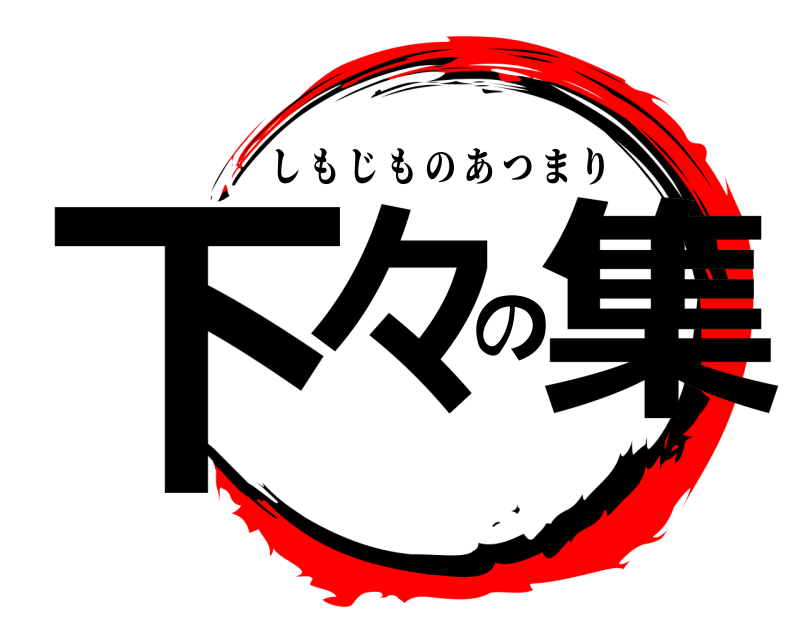  下々の集 しもじものあつまり 